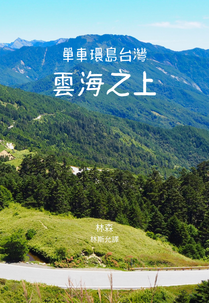 Books 單車環島台灣—雲海之上