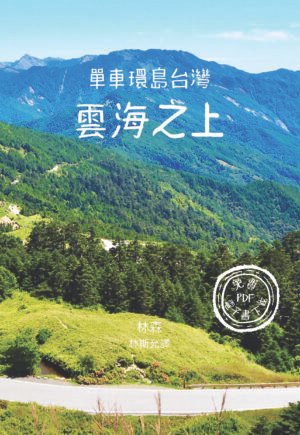 cover 單車環島台灣 雲海之上 1