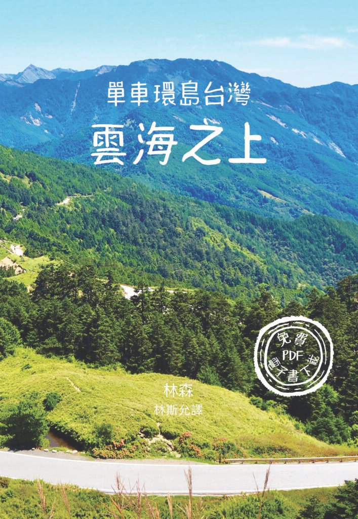 cover 單車環島台灣 雲海之上 1 cover 單車環島台灣 雲海之上 1